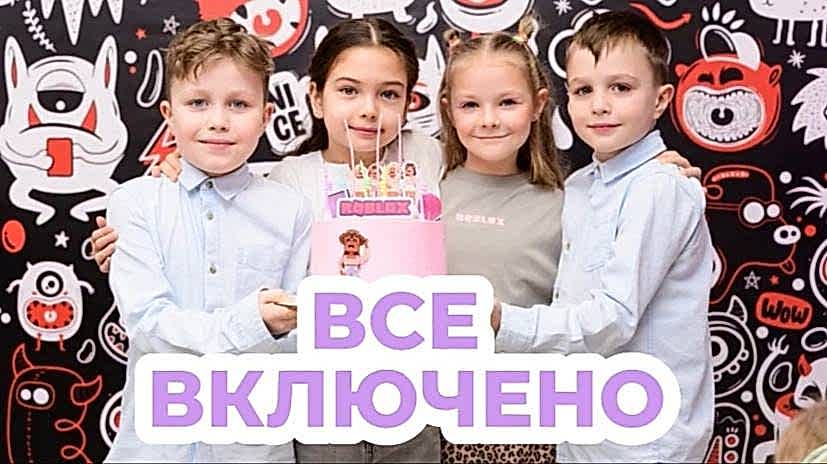 Всё включено
