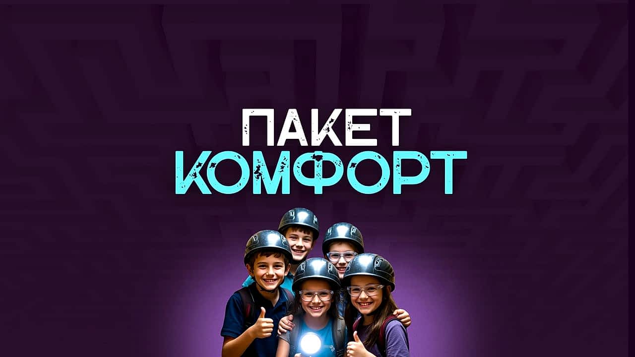 Комфорт
